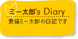 ミー太郎's Diary